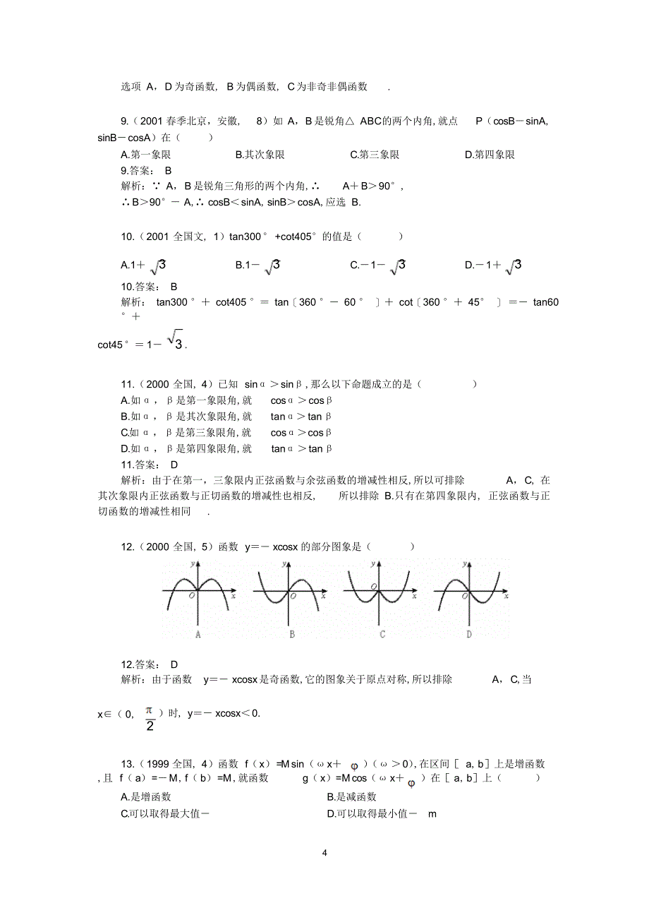 2022年高中数学习题解析精选---三角函数_第4页