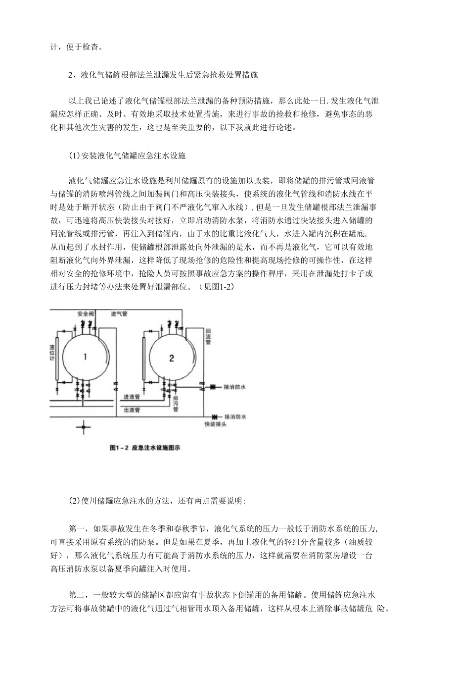 从西安事故看液化石油气储罐根部阀门法兰汕漏的危害及技术防范措施研讨_第4页