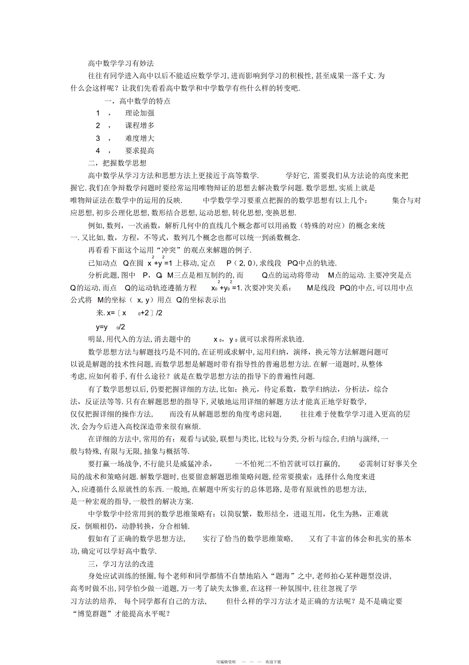 2022年高中数学学习有妙法_第1页