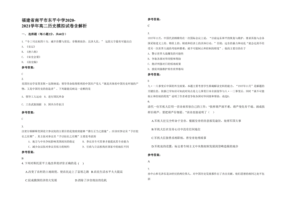 福建省南平市东平中学2020-2021学年高二历史模拟试卷含解析_第1页