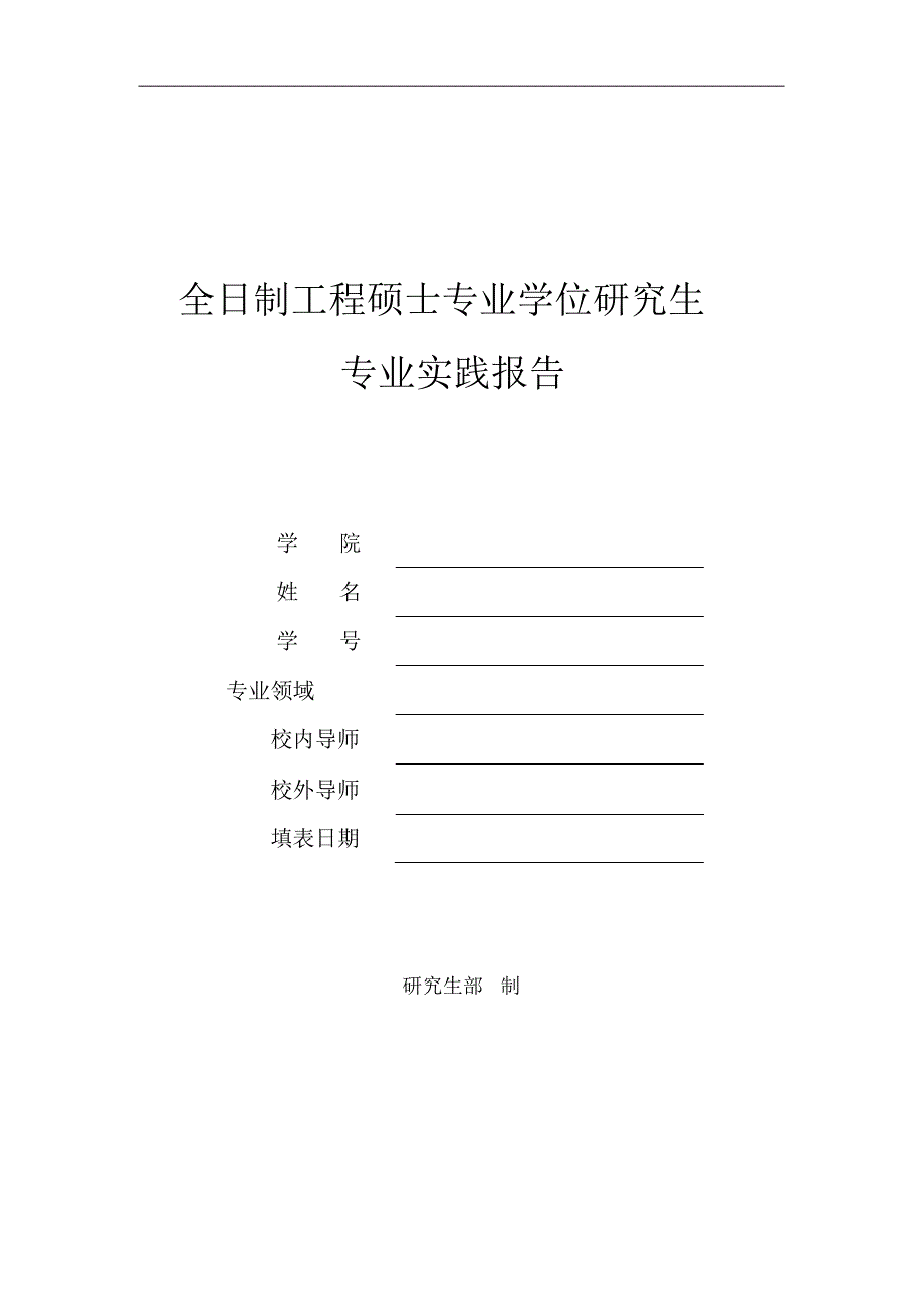 电气工程专业学位研究生专业实践报告材料_第1页