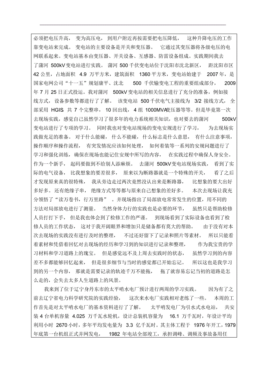 电气工程专业学位研究生专业实践报告材料_第4页