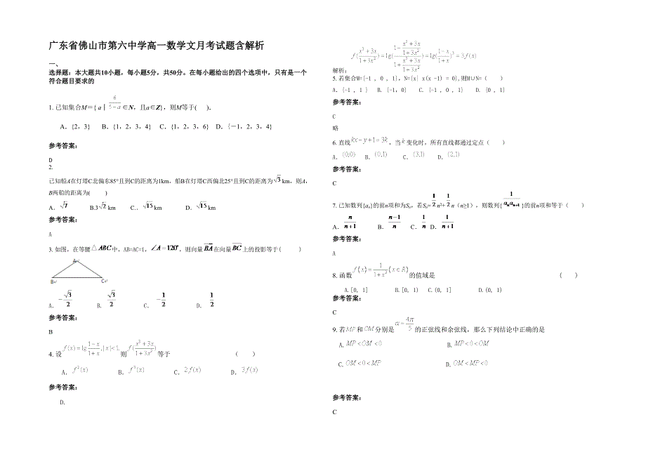 广东省佛山市第六中学高一数学文月考试题含解析_第1页