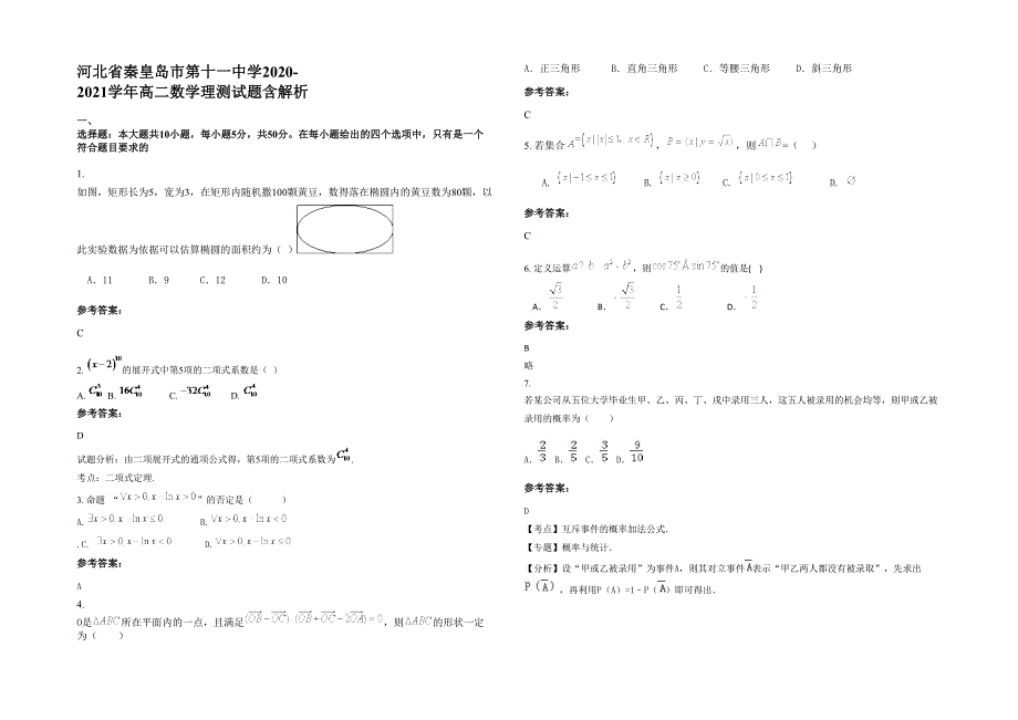 河北省秦皇岛市第十一中学2020-2021学年高二数学理测试题含解析_第1页