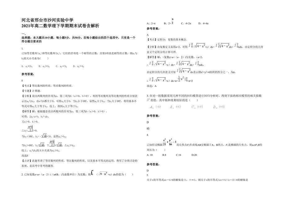 河北省邢台市沙河实验中学 2021年高二数学理下学期期末试卷含解析_第1页