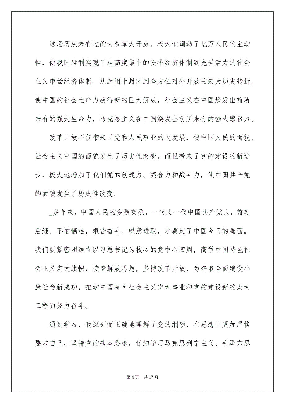 202210月个人入党申请书范本2000字_第4页