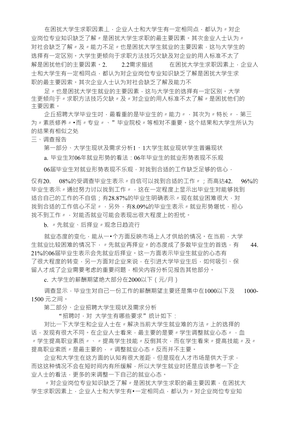 关于西安市民办大学生求职就业能力短板的调查报告_第3页