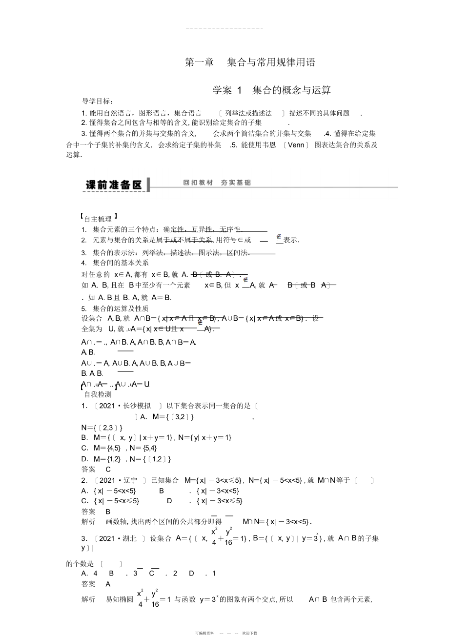 2022年高三数学大一轮复习集合的概念与运算学案理新人教A版_第1页