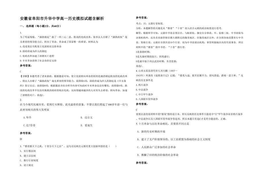 安徽省阜阳市升华中学高一历史模拟试题含解析_第1页
