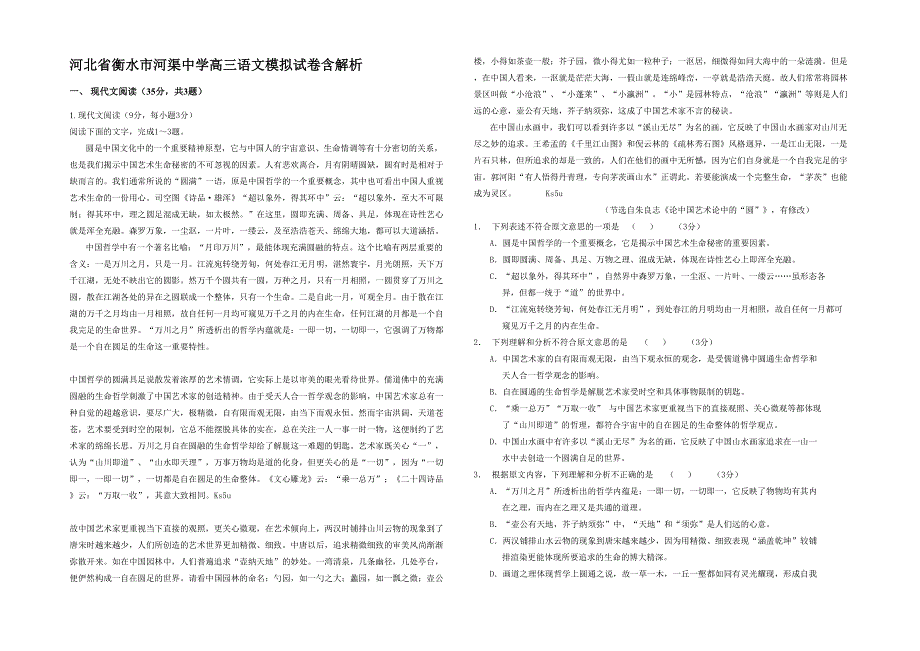 河北省衡水市河渠中学高三语文模拟试卷含解析_第1页