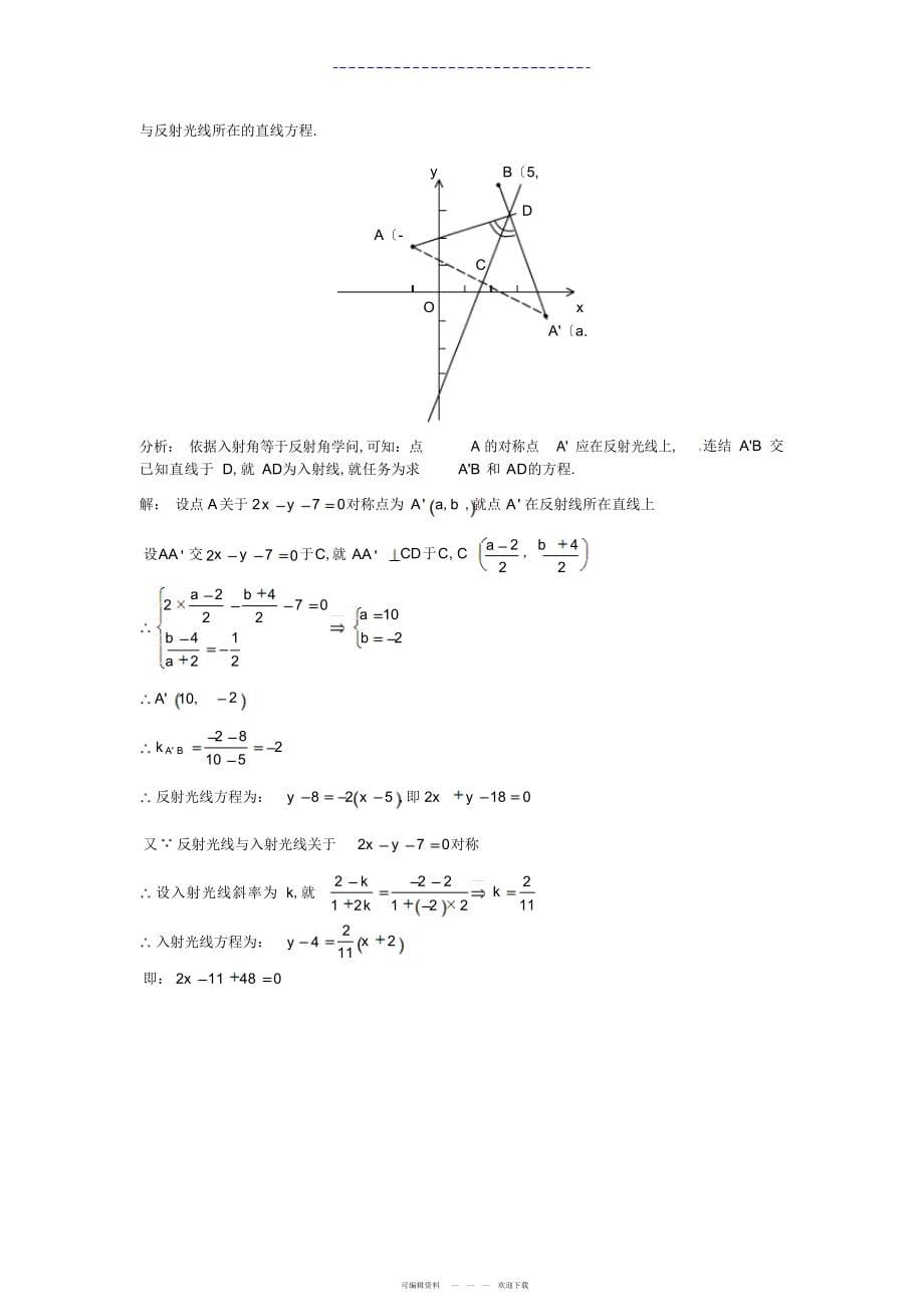2022年高考数学备考资料研究专题：直线的方程2_第5页