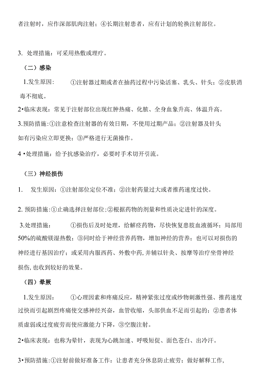 临床护理技术操作常见并发症的预防及处理措施_第4页