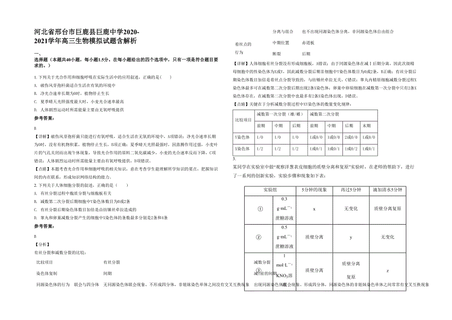 河北省邢台市巨鹿县巨鹿中学2020-2021学年高三生物模拟试题含解析_第1页