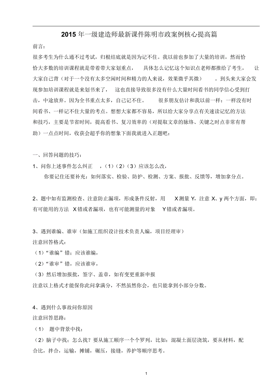 2015年一级建造师最新课件市政案例核心提高篇_第1页