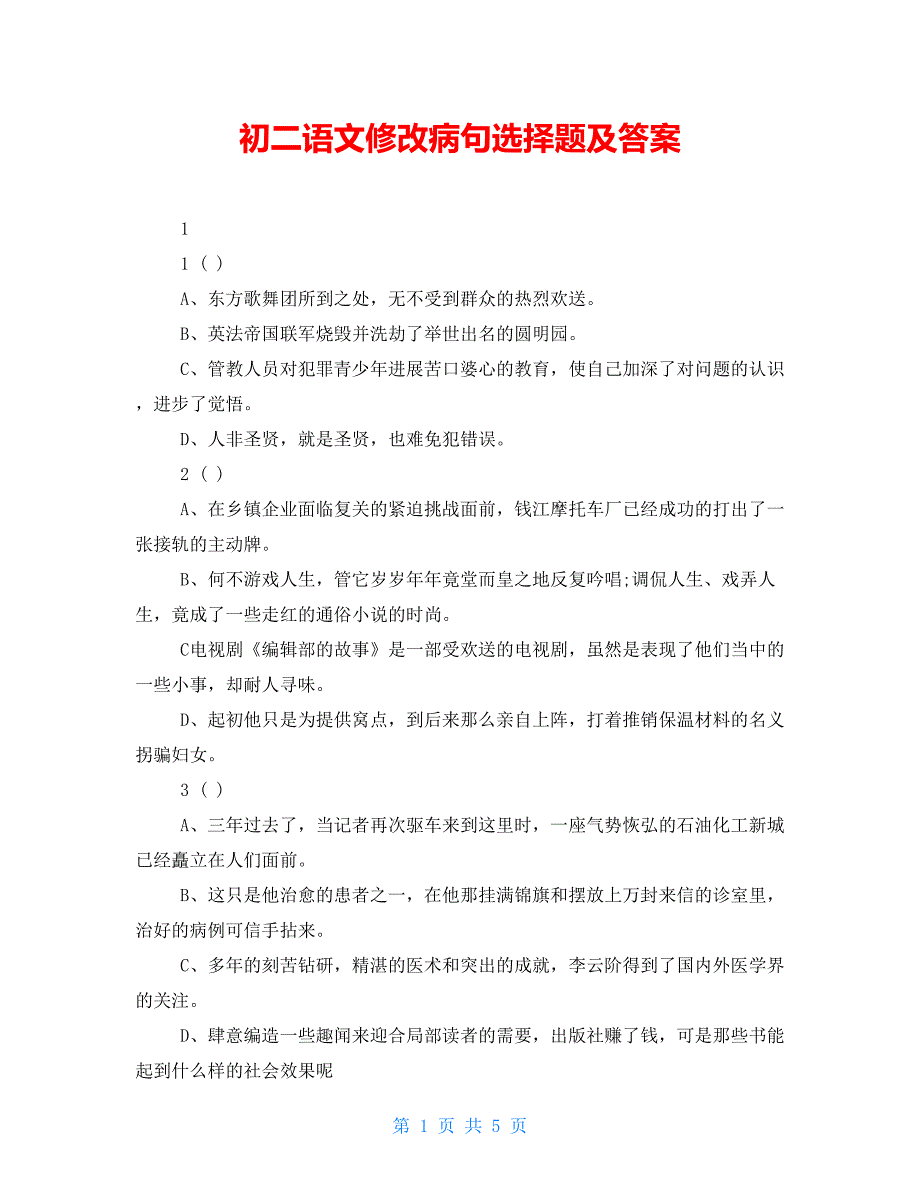 初二语文修改病句选择题及答案【新】_第1页