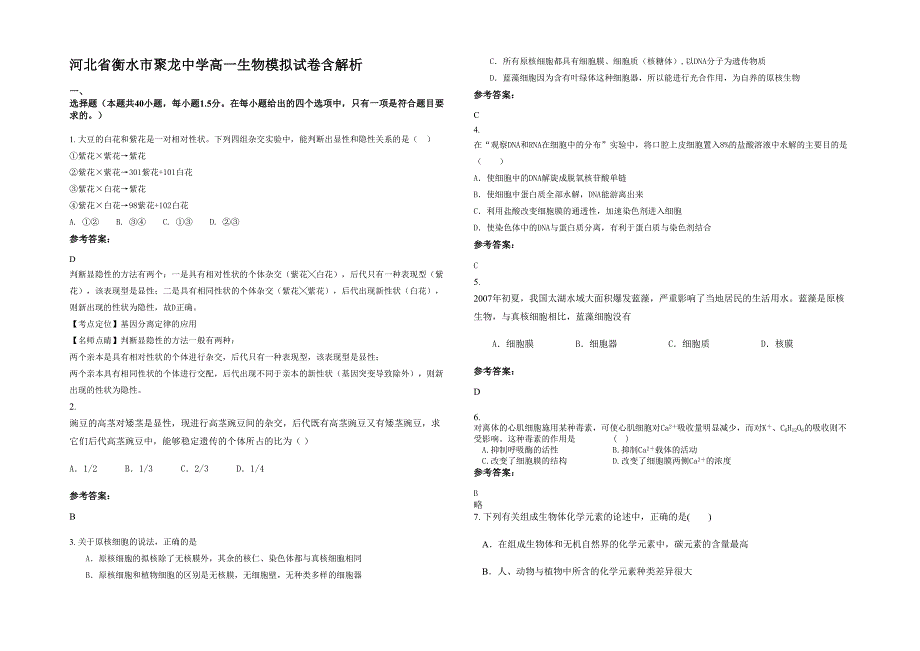 河北省衡水市聚龙中学高一生物模拟试卷含解析_第1页