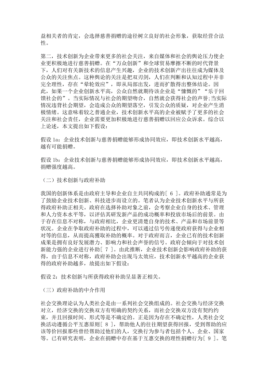 企业技术创新、政府补助与慈善捐赠_第4页