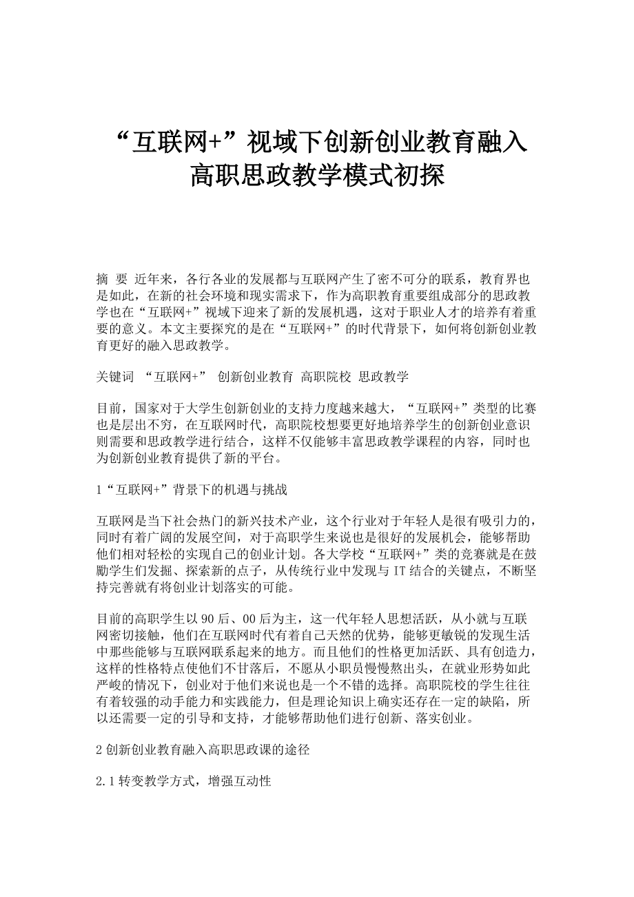 互联网+视域下创新创业教育融入高职思政教学模式初探_第1页