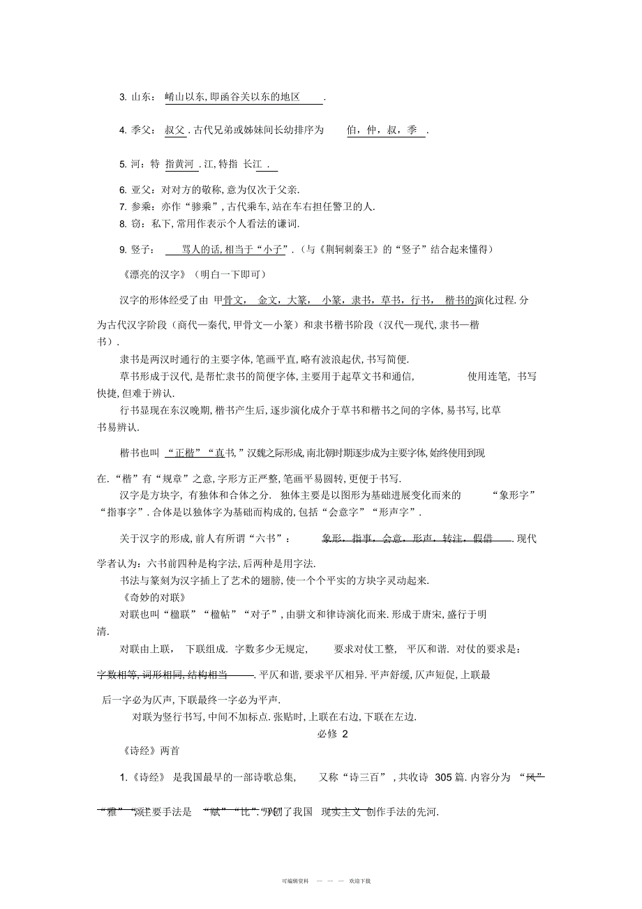 2022年高中教材中的文化常识_第2页