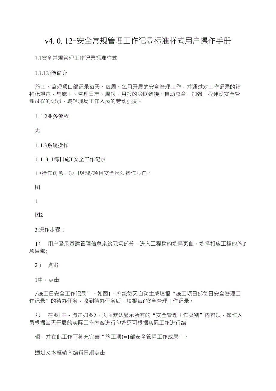 v4. 0. 12-安全常规管理工作记录标准样式用户操作手册_第1页