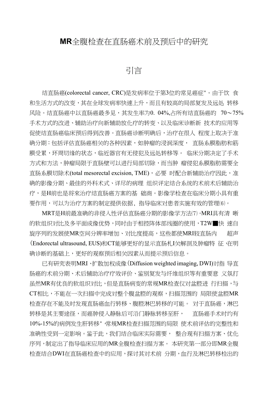 MR全腹检查在直肠癌术前及预后中的研究_第1页