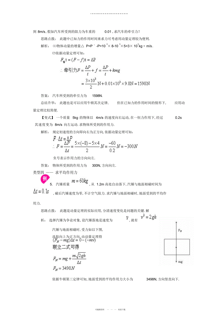 2022年高中物理动量定理专题_第4页