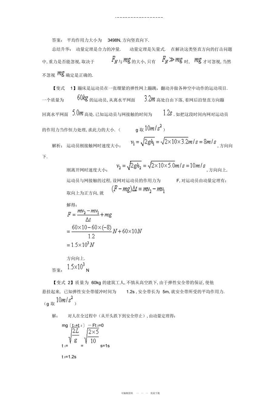 2022年高中物理动量定理专题_第5页