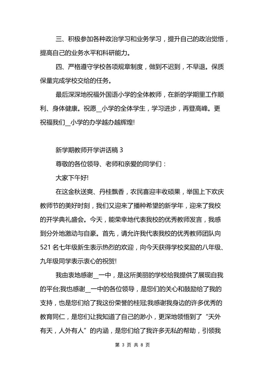 新学期教师开学讲话稿_第3页