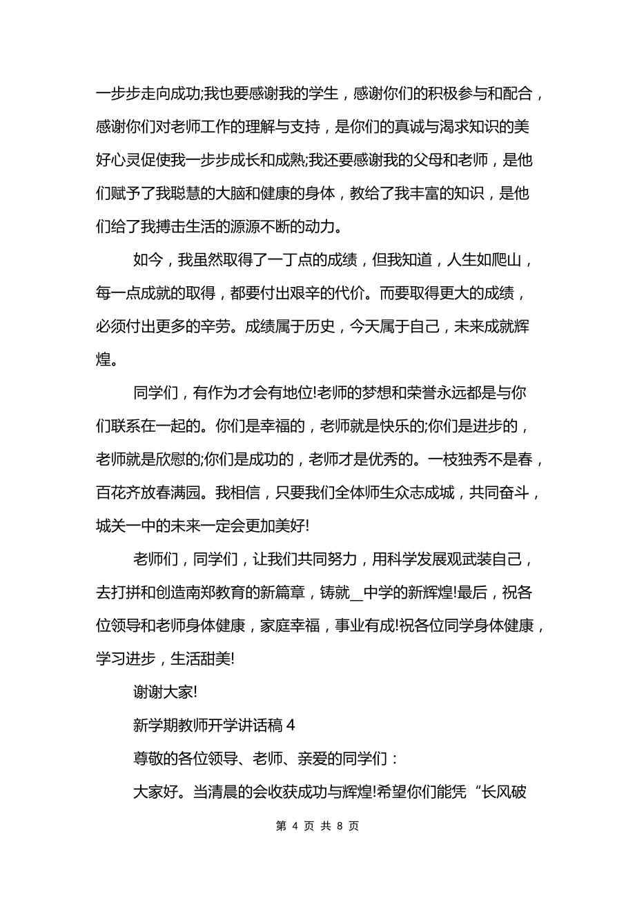 新学期教师开学讲话稿_第4页