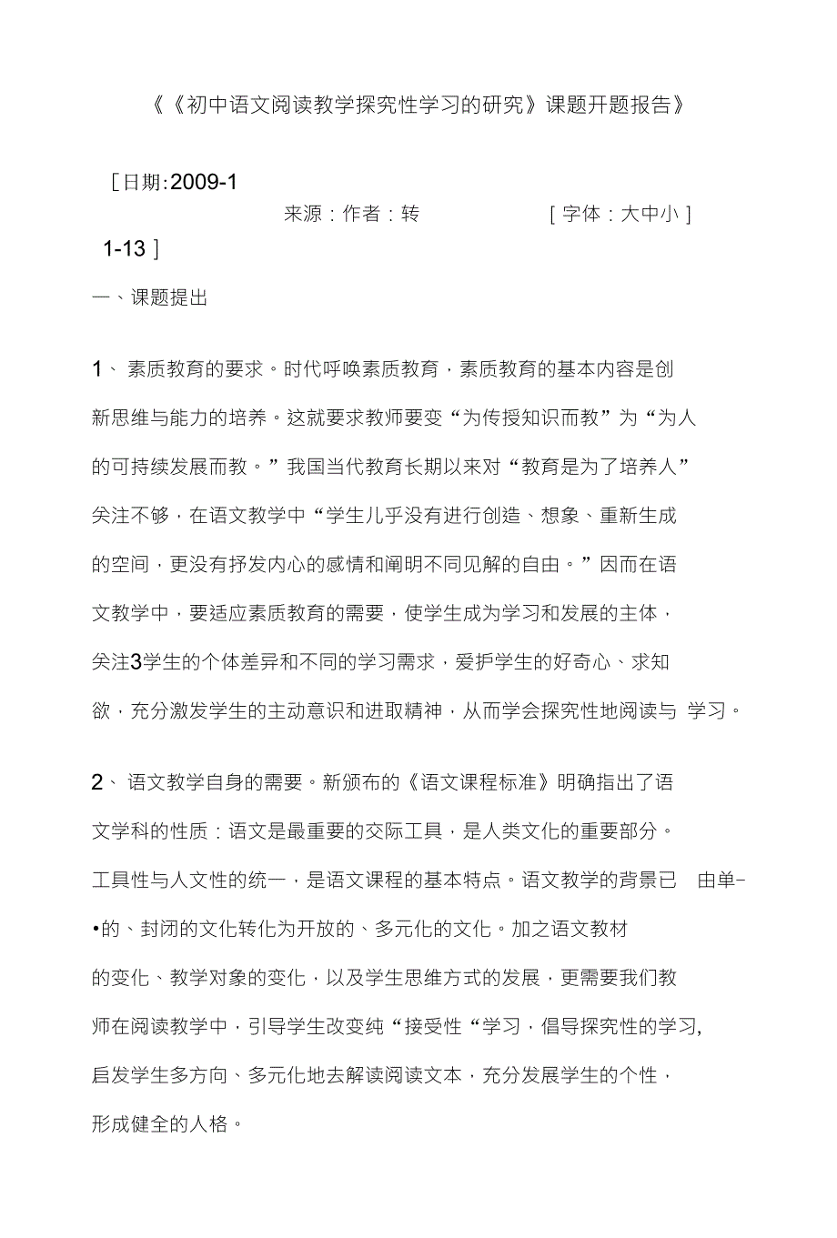 《《初中语文阅读教学探究性学习的研究》课题开题报告》_第1页