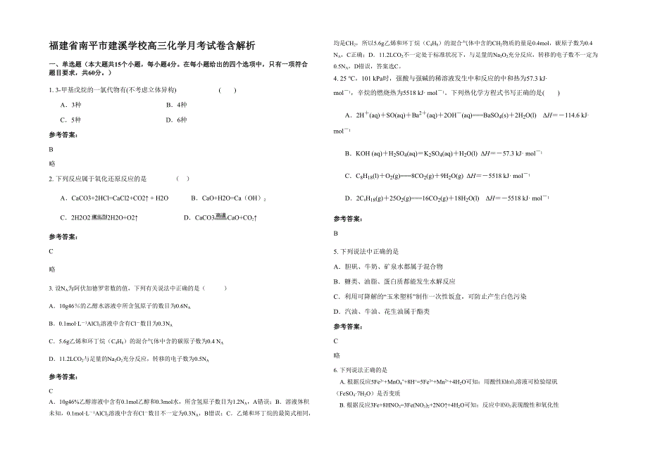 福建省南平市建溪学校高三化学月考试卷含解析_第1页