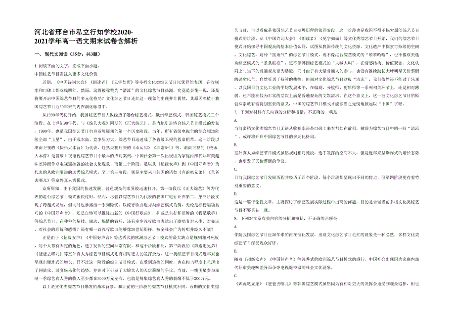 河北省邢台市私立行知学校2020-2021学年高一语文期末试卷含解析_第1页