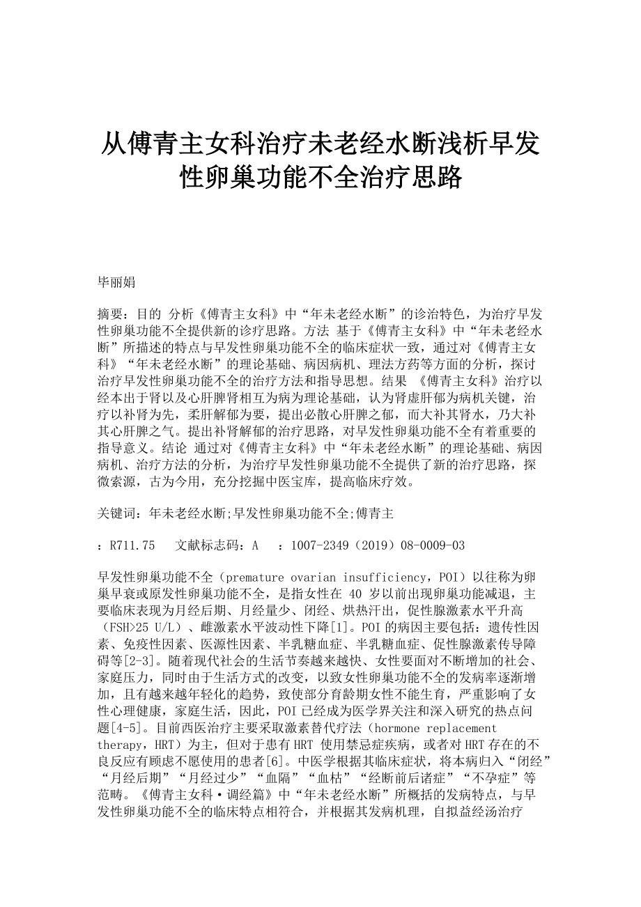 从傅青主女科治疗未老经水断浅析早发性卵巢功能不全治疗思路_第1页