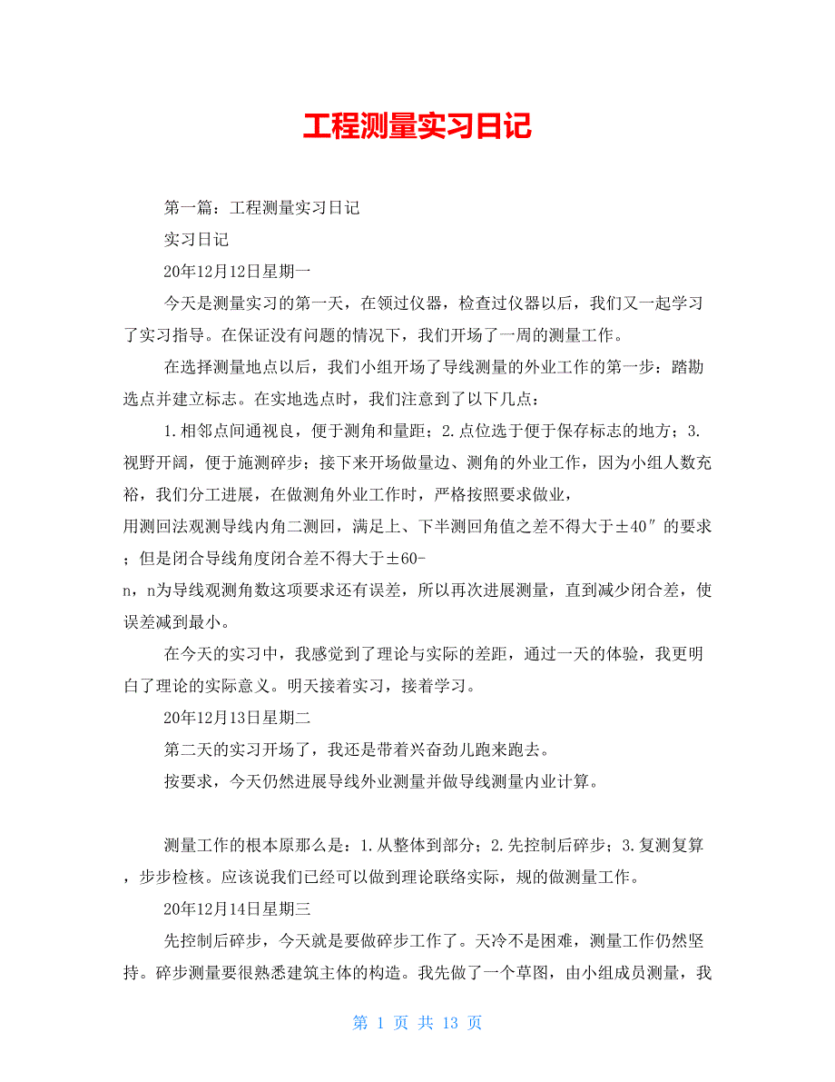 工程测量实习日记【新】_第1页