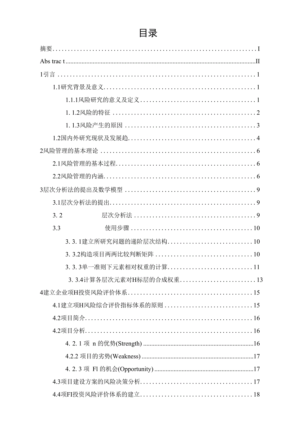 基于层次分析法的企业项目投资风险评价模型研究_第3页