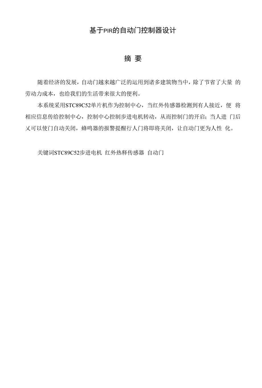 基于PIR的自动门控制器设计_第1页