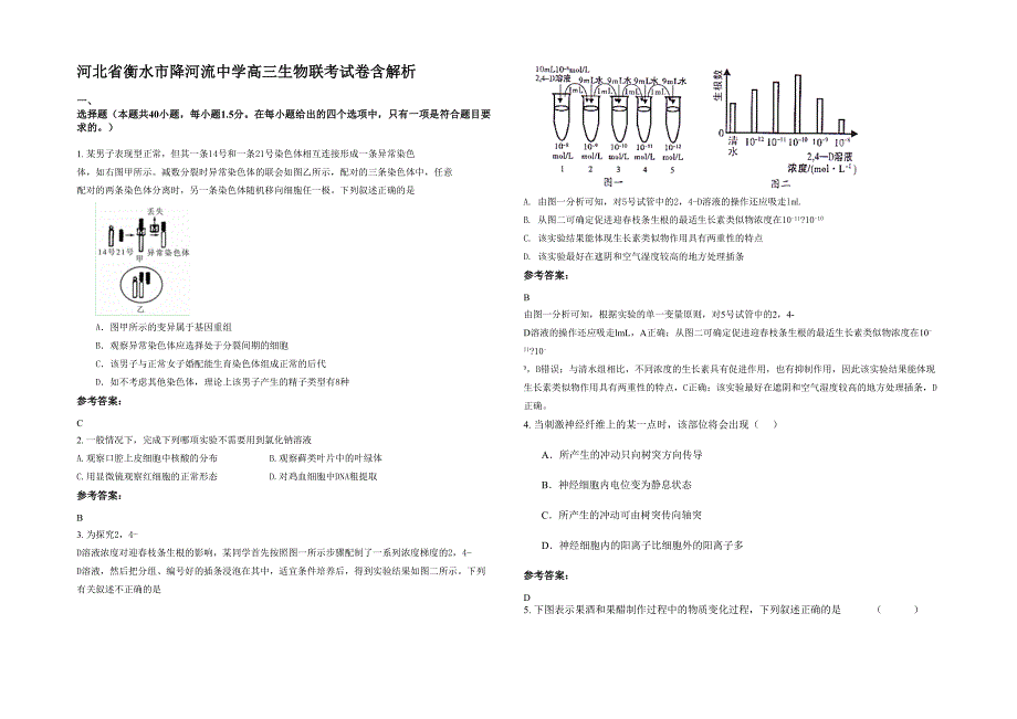 河北省衡水市降河流中学高三生物联考试卷含解析_第1页