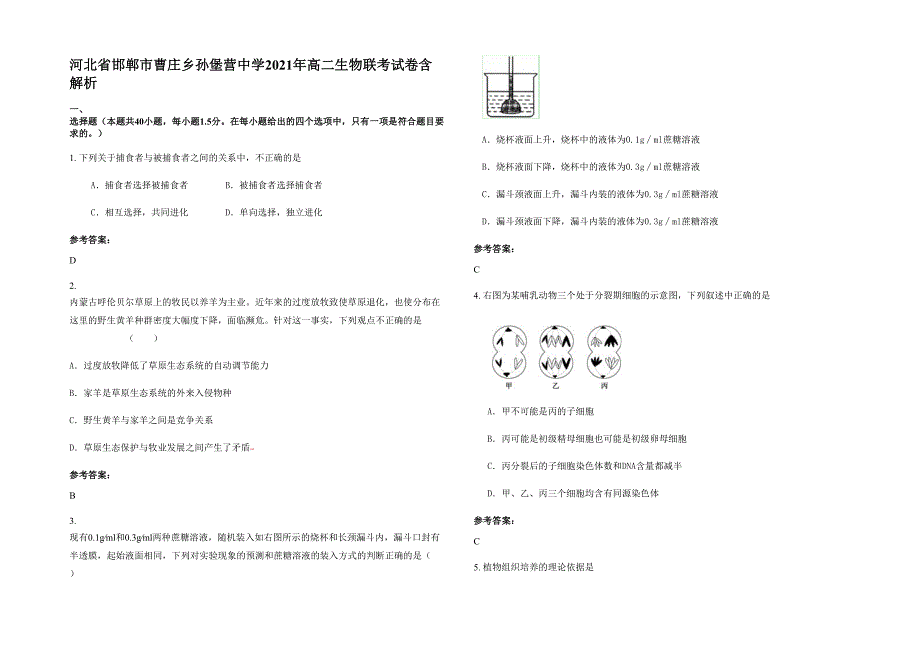 河北省邯郸市曹庄乡孙堡营中学2021年高二生物联考试卷含解析_第1页