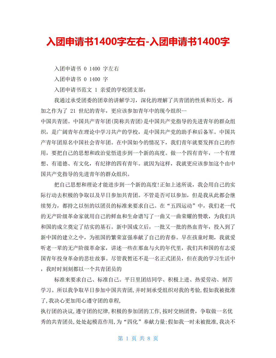 入团申请书1400字左右入团申请书1400字【新】_第1页