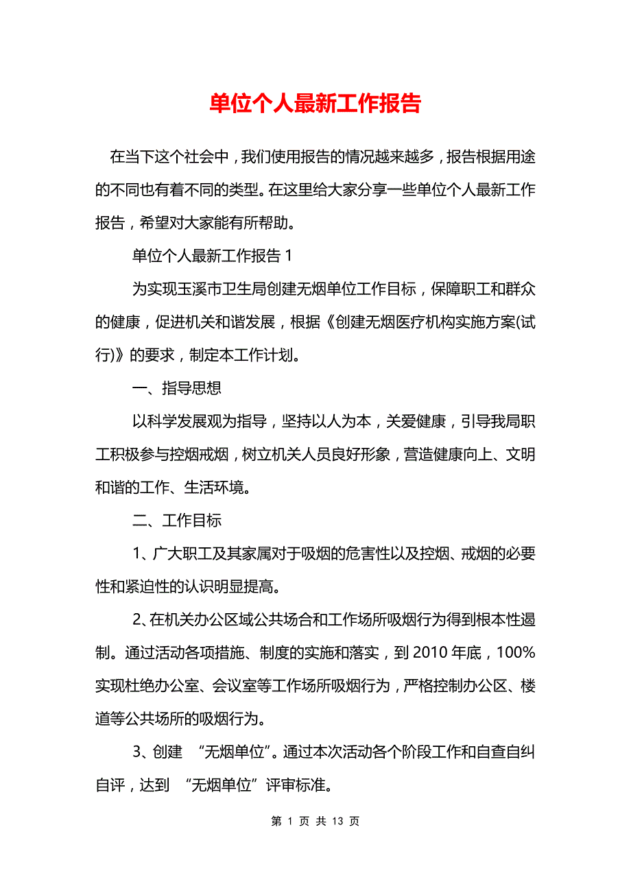 单位个人最新工作报告_第1页