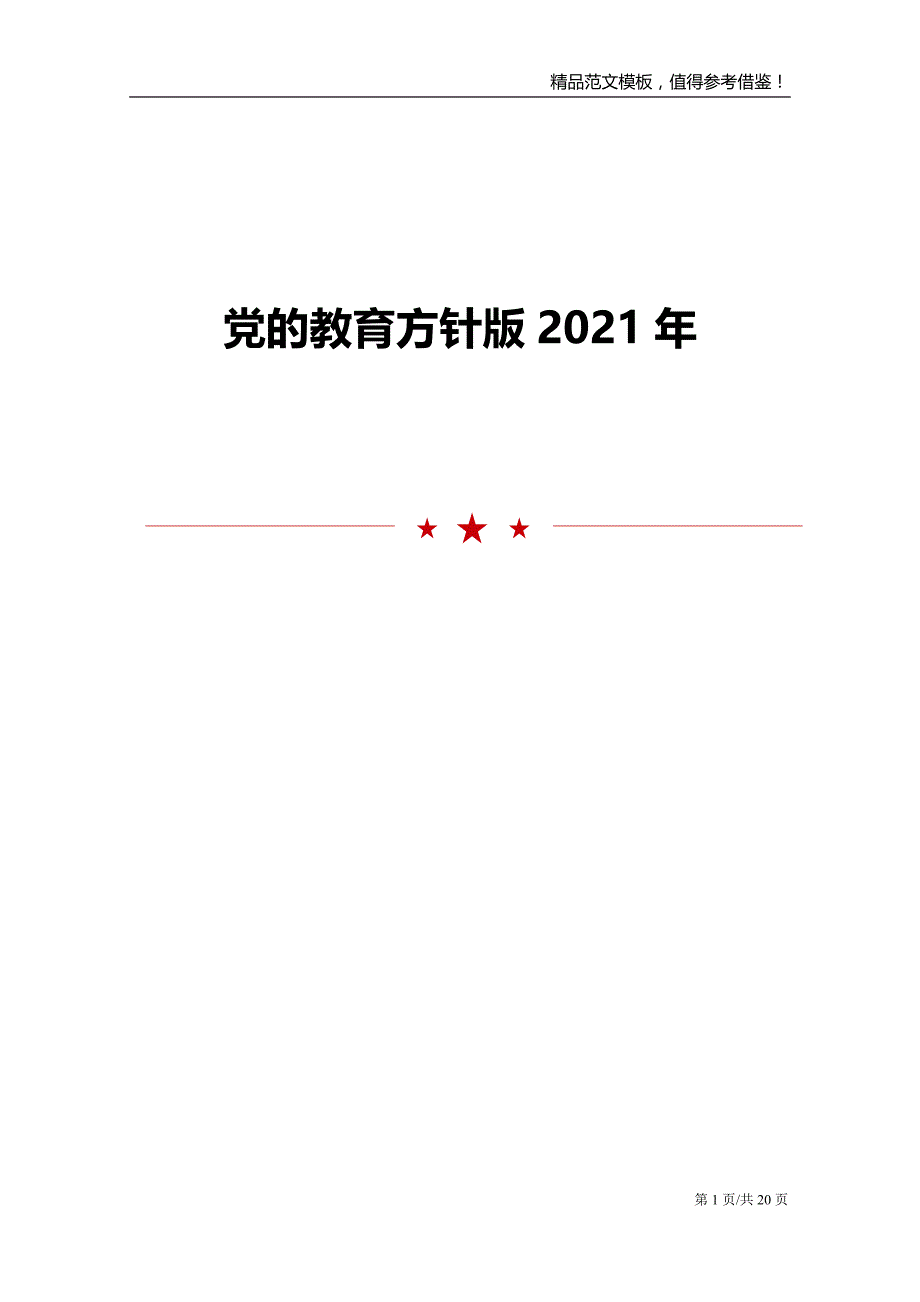 2021年党的教育方针版范文模板_第1页