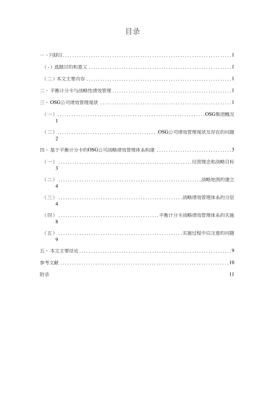 基于平衡计分卡的OSG公司战略绩效管理体系探讨_第2页