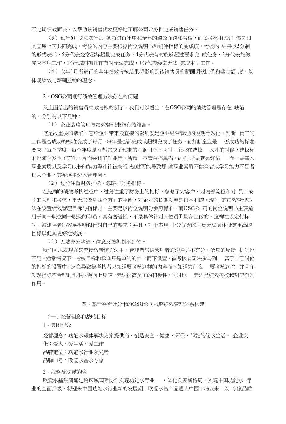 基于平衡计分卡的OSG公司战略绩效管理体系探讨_第5页