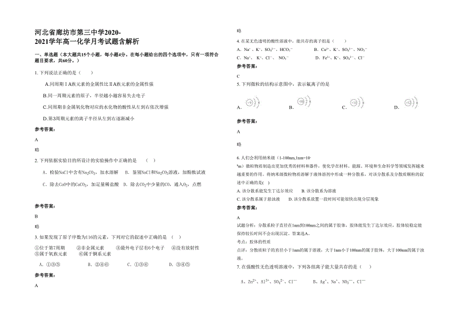 河北省廊坊市第三中学2020-2021学年高一化学月考试题含解析_第1页