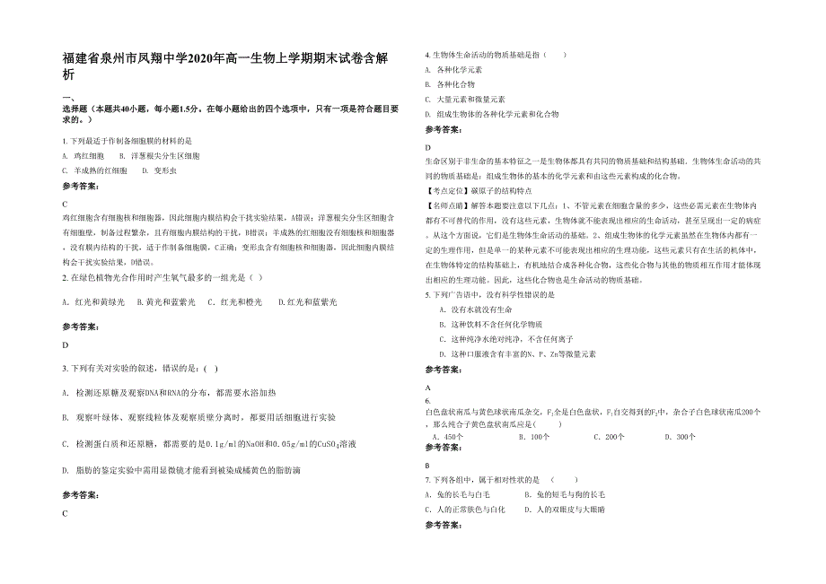 福建省泉州市凤翔中学2020年高一生物上学期期末试卷含解析_第1页