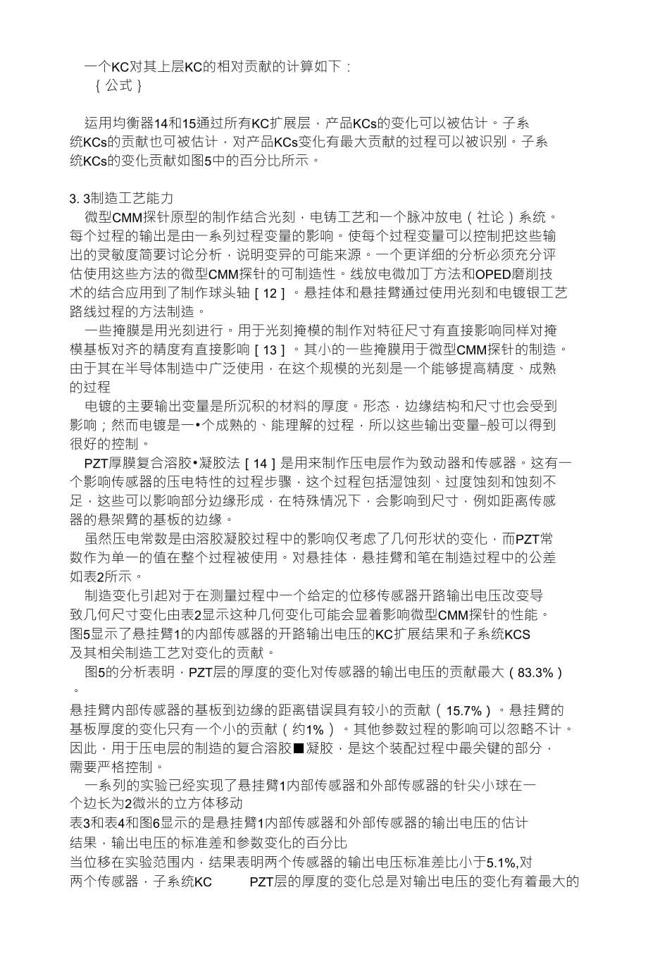 基于微型坐标测量机的微机电系统制造公差的变量风险分析_第5页