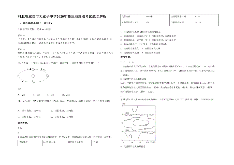 河北省廊坊市大童子中学2020年高三地理联考试题含解析_第1页