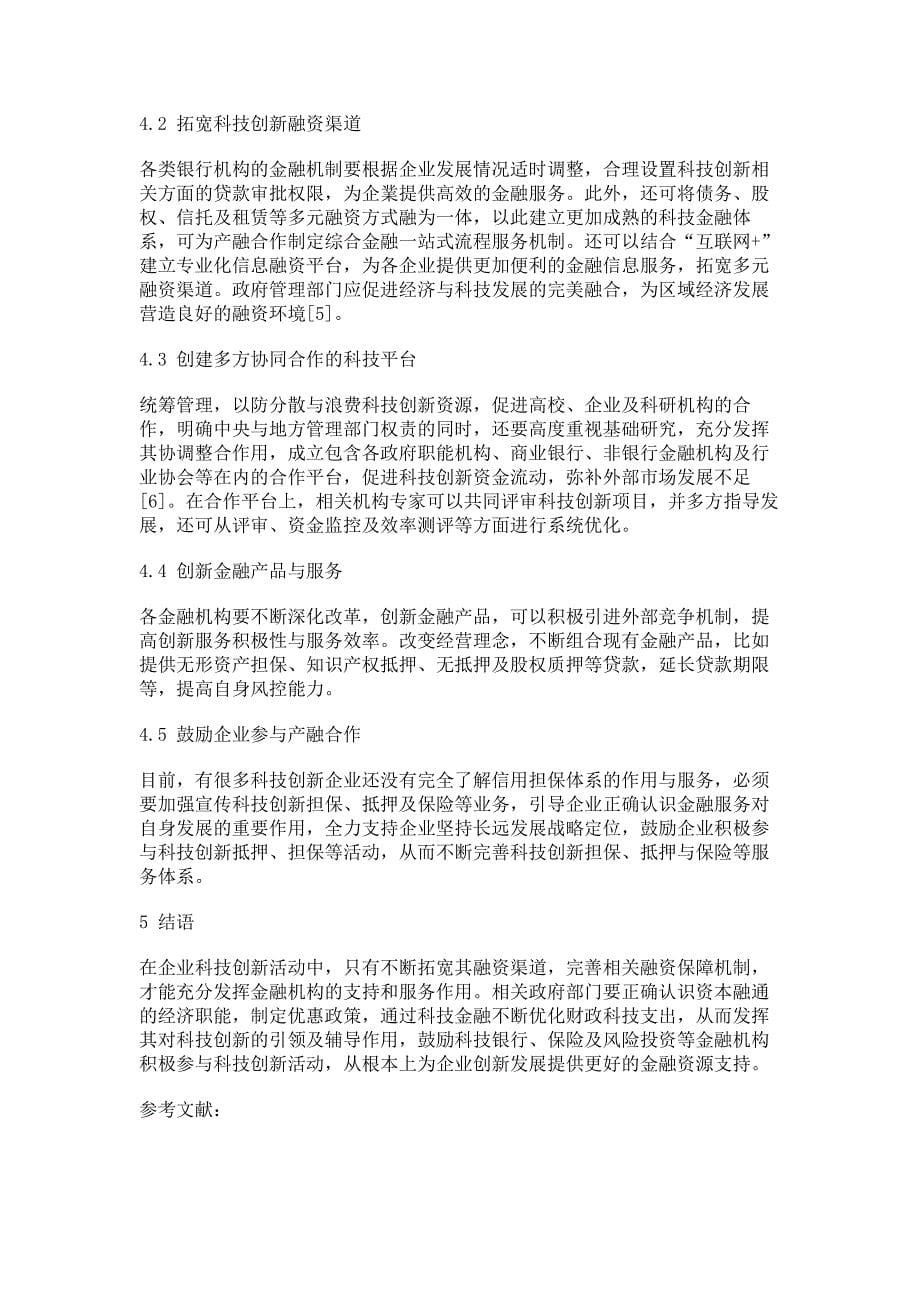 产融合作下金融支持科技创新机制及问题探究_第5页