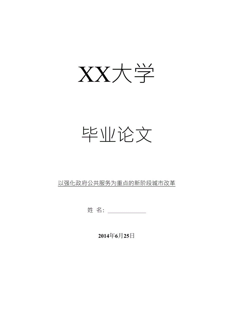 经济其它相关毕业论文以强化政府公共服务为重点的新阶段城市改革_第1页