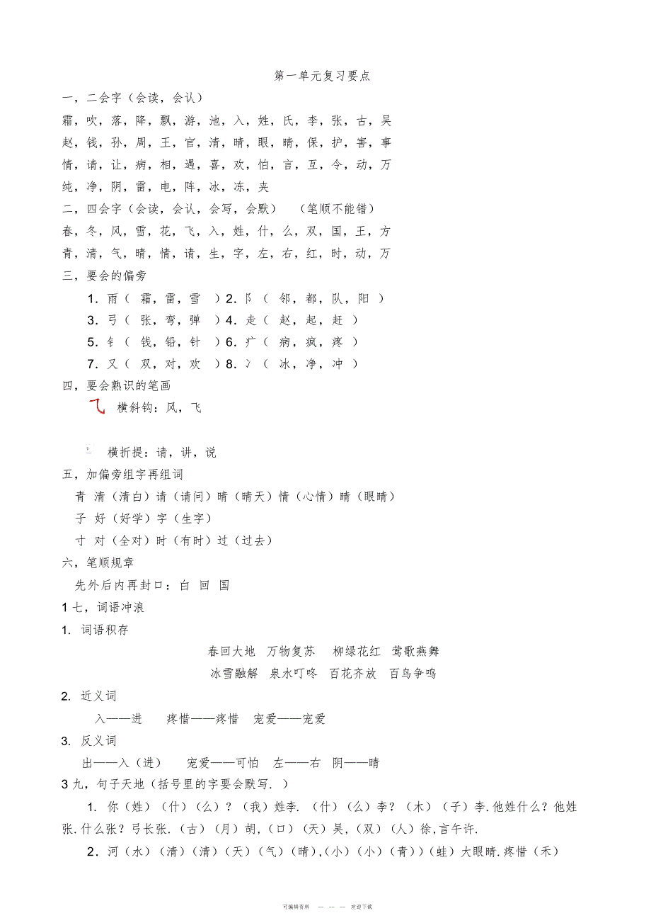 2022年部编版一年级语文下册知识点汇总_第1页